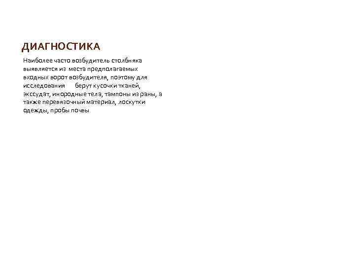 ДИАГНОСТИКА Наиболее часто возбудитель столбняка выявляется из места предполагаемых входных ворот возбудителя, поэтому для