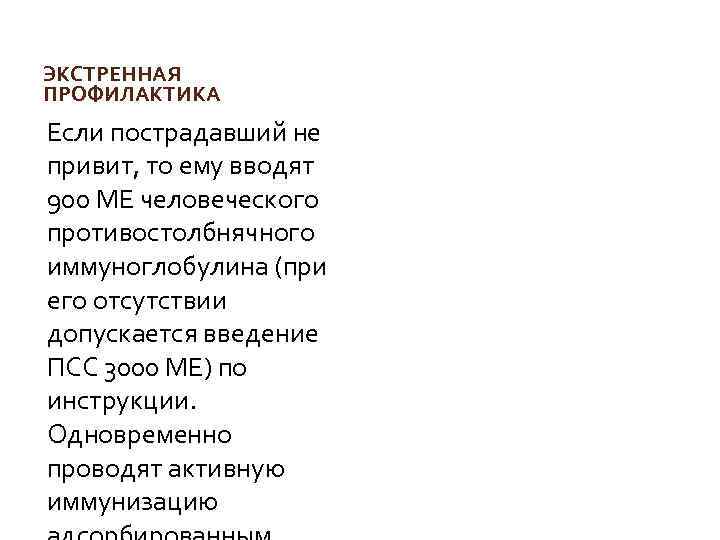 ЭКСТРЕННАЯ ПРОФИЛАКТИКА Если пострадавший не привит, то ему вводят 900 МЕ человеческого противостолбнячного иммуноглобулина