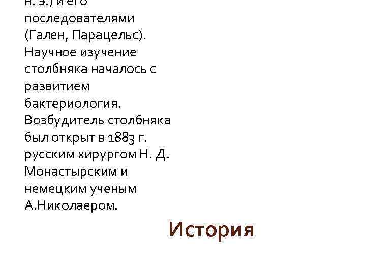 н. э. ) и его последователями (Гален, Парацельс). Научное изучение столбняка началось с развитием