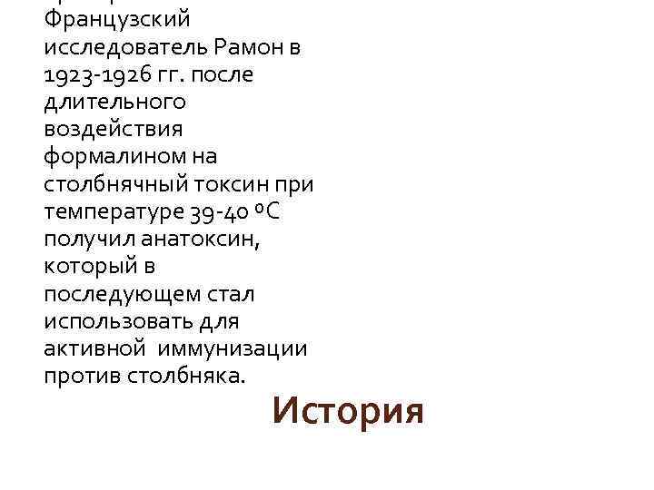 Французский исследователь Рамон в 1923 -1926 гг. после длительного воздействия формалином на столбнячный токсин
