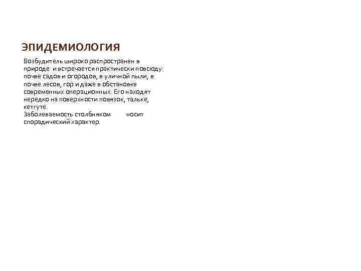 ЭПИДЕМИОЛОГИЯ Возбудитель широко распространен в природе и встречается практически повсюду: почве садов и огородов,