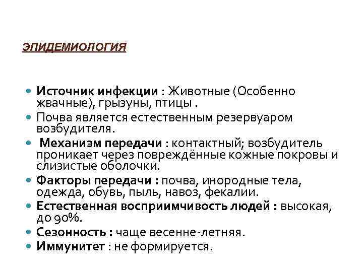 ЭПИДЕМИОЛОГИЯ Источник инфекции : Животные (Особенно жвачные), грызуны, птицы. Почва является естественным резервуаром возбудителя.