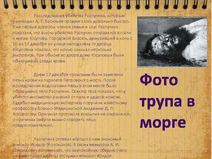 Расследование убийства Распутина, которым руководил А. Т. Васильев продвигалось довольно быстро. Уже первые допросы