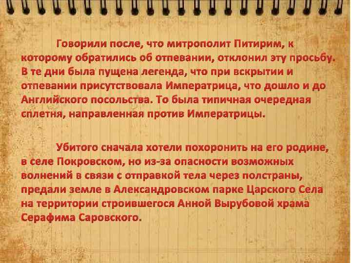 Говорили после, что митрополит Питирим, к которому обратились об отпевании, отклонил эту просьбу. В