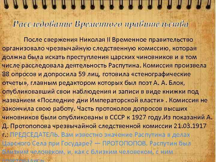 Расследование Временного правительства После свержения Николая II Временное правительство организовало чрезвычайную следственную комиссию, которая