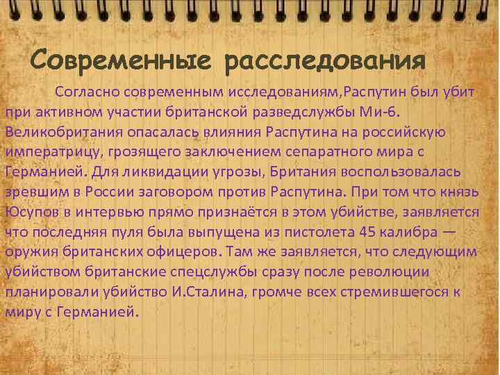 Современные расследования Согласно современным исследованиям, Распутин был убит при активном участии британской разведслужбы Ми-6.