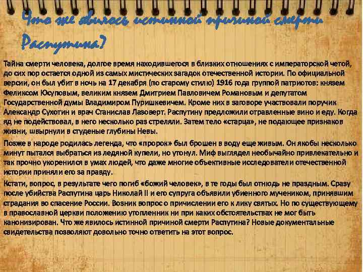 Что же явилось истинной причиной смерти Распутина? Тайна смерти человека, долгое время находившегося в