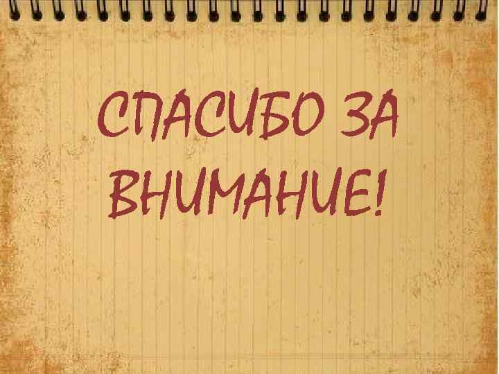 СПАСИБО ЗА ВНИМАНИЕ! 