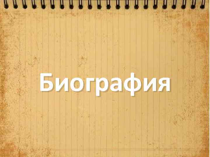 Биография 