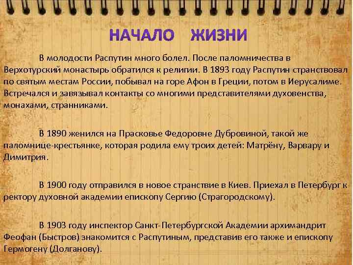 В молодости Распутин много болел. После паломничества в Верхотурский монастырь обратился к религии. В