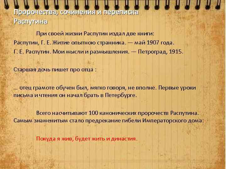 Пророчества, сочинения и переписка Распутина При своей жизни Распутин издал две книги: Распутин, Г.