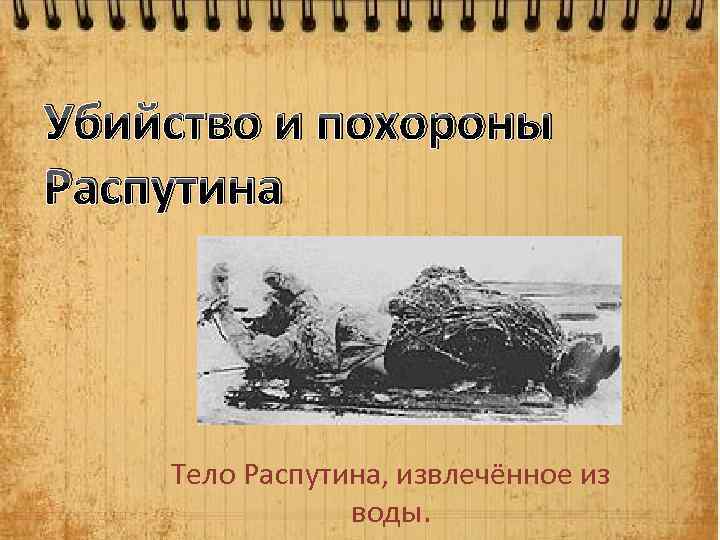 Убийство и похороны Распутина Тело Распутина, извлечённое из воды. 