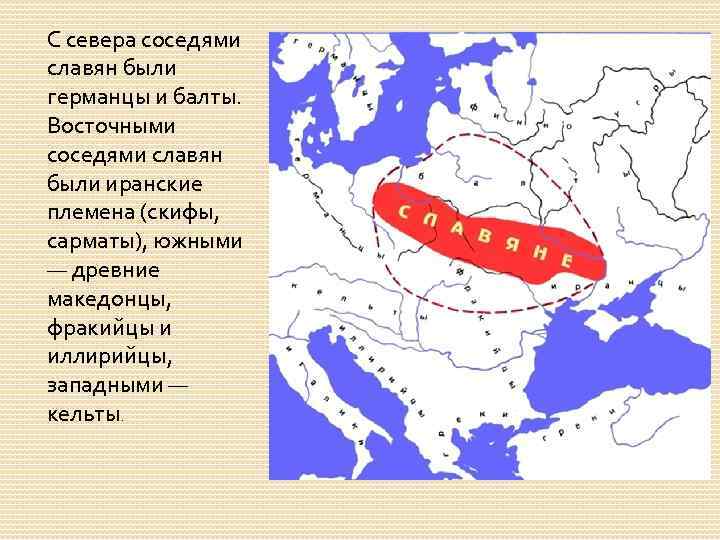 С севера соседями славян были германцы и балты. Восточными соседями славян были иранские племена