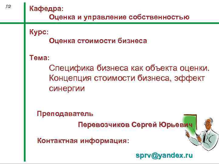 Л 2 Кафедра: Оценка и управление собственностью Курс: Оценка стоимости бизнеса Тема: Специфика бизнеса