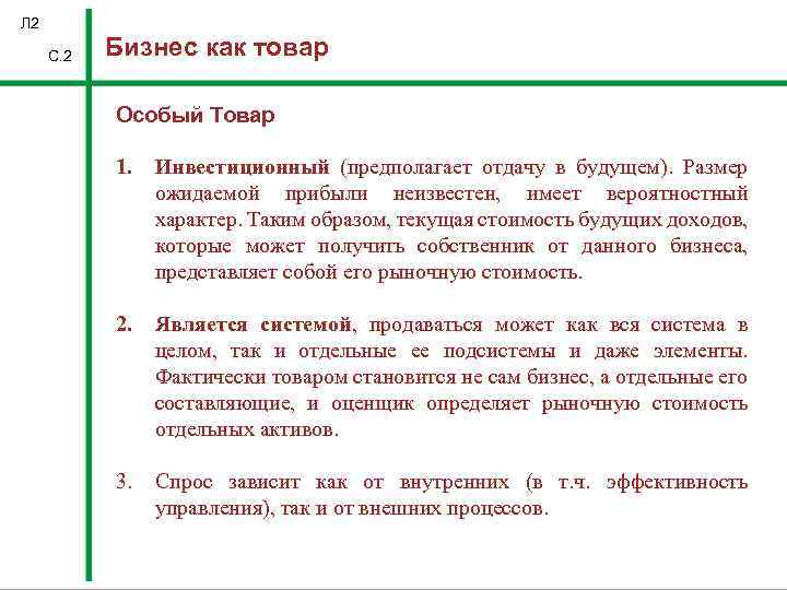 Л 2 С. 2 Бизнес как товар Особый Товар 1. Инвестиционный (предполагает отдачу в