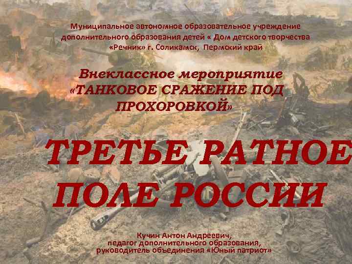 Муниципальное автономное образовательное учреждение дополнительного образования детей « Дом детского творчества «Речник» г. Соликамск,