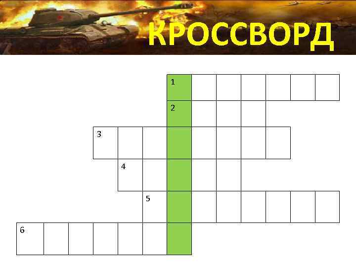 КРОССВОРД 1 2 3 4 5 6 