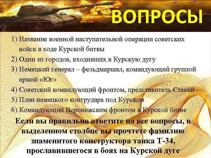 ВОПРОСЫ 1) Название военной наступательной операции советских войск в ходе Курской битвы 2) Один