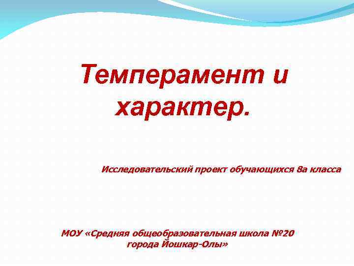 Темперамент и характер. Исследовательский проект обучающихся 8 а класса МОУ «Средняя общеобразовательная школа №