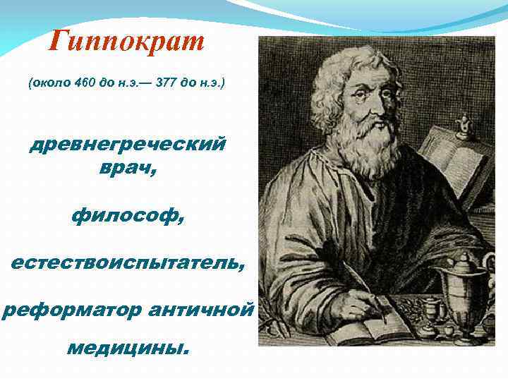 Гиппократ (около 460 до н. э. — 377 до н. э. ) древнегреческий врач,