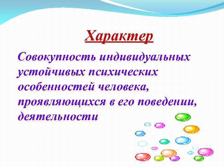 Индивидуальные сочетания устойчивых психических особенностей. Совокупность индивидуальных особенностей человека проявляющихся. Совокупность устойчивых индивидуальных особенностей представляет:. Характер это совокупность тест. Психология это серьезно.