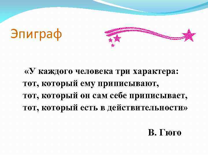 Эпиграф «У каждого человека три характера: тот, который ему приписывают, тот, который он сам