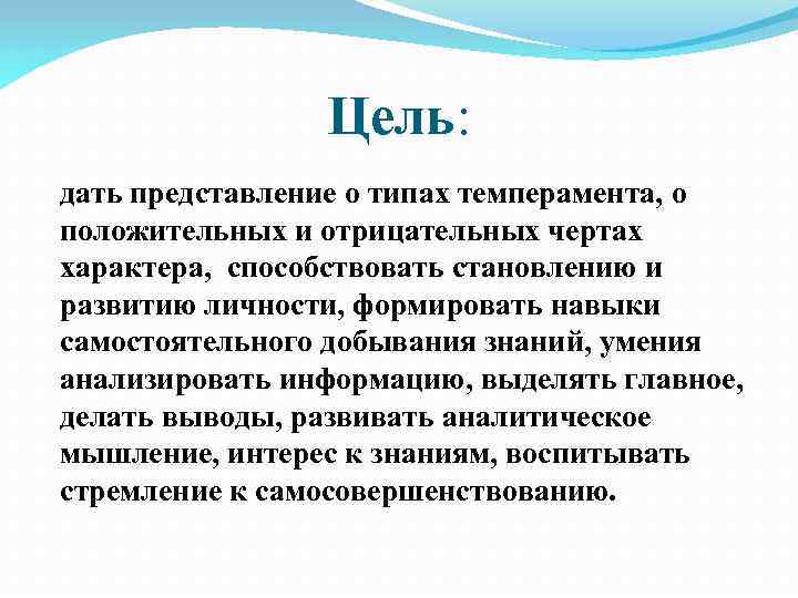 Цель: дать представление о типах темперамента, о положительных и отрицательных чертах характера, способствовать становлению