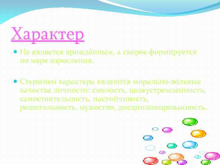 Характер Не является врождённым, а скорее формируется по мере взросления. Стержнем характера являются морально-волевые