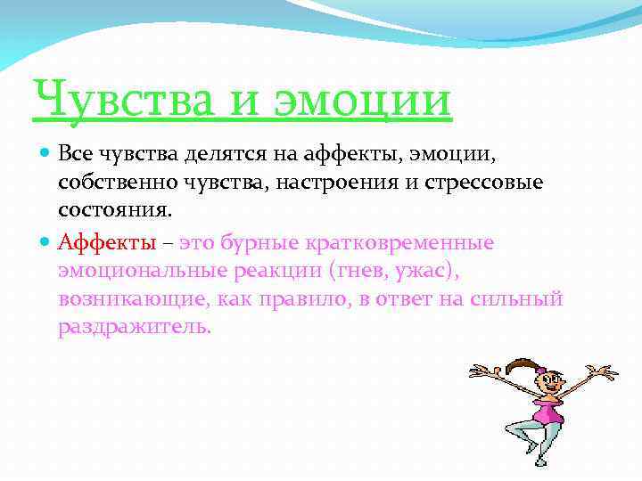 Чувства и эмоции Все чувства делятся на аффекты, эмоции, собственно чувства, настроения и стрессовые