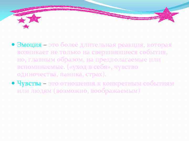  Эмоция – это более длительная реакция, которая возникает не только на свершившиеся события,