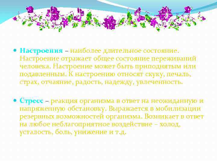  Настроения – наиболее длительное состояние. Настроение отражает общее состояние переживаний человека. Настроение может