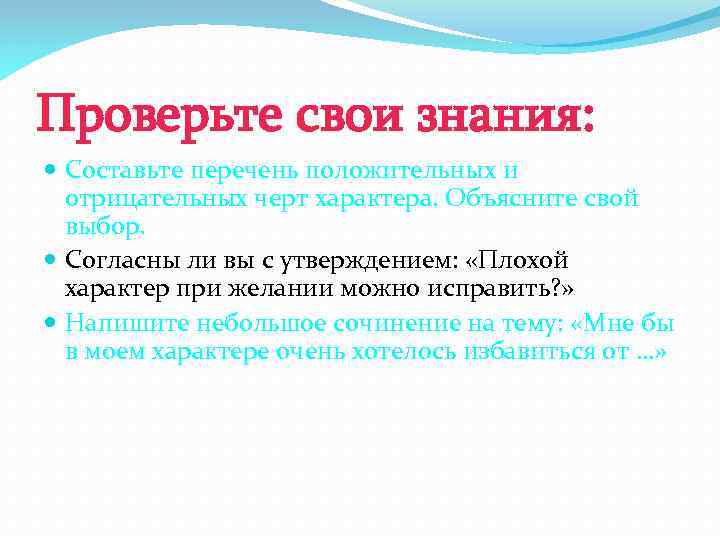 Проверьте свои знания: Составьте перечень положительных и отрицательных черт характера. Объясните свой выбор. Согласны