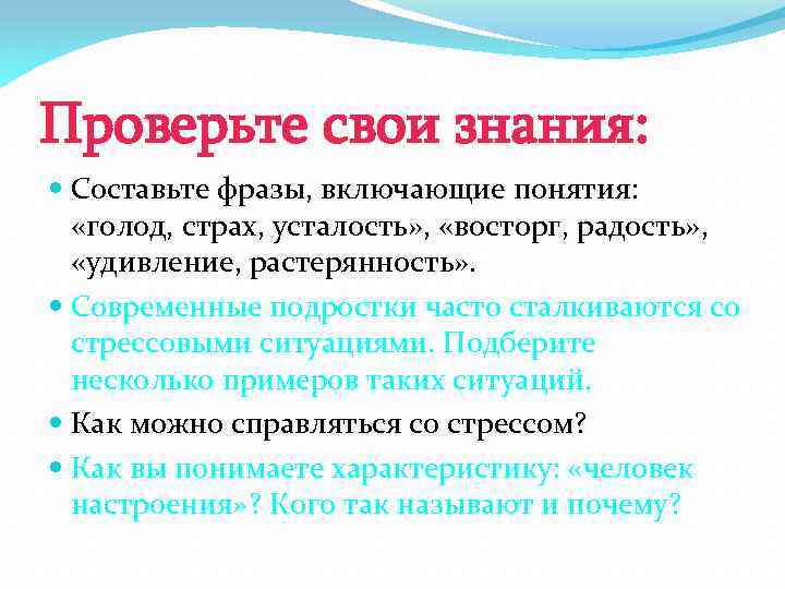 Проверьте свои знания: Составьте фразы, включающие понятия: «голод, страх, усталость» , «восторг, радость» ,