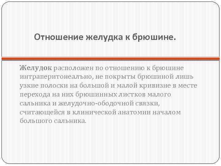 Отношение желудка к брюшине. Желудок расположен по отношению к брюшине интраперитонеалъно, не покрыты брюшиной