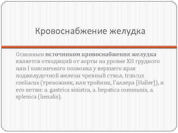 Кровоснабжение желудка Основным источником кровоснабжения желудка является отходящий от аорты на уровне XII грудного