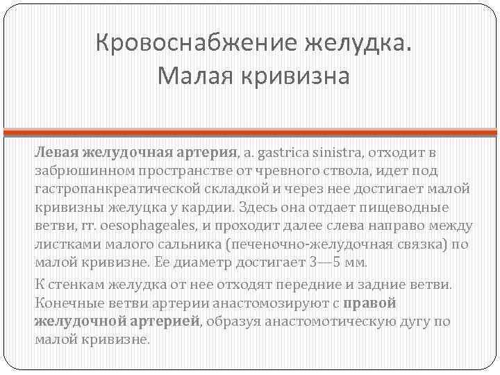 Кровоснабжение желудка. Малая кривизна Левая желудочная артерия, a. gastrica sinistra, отходит в забрюшинном пространстве