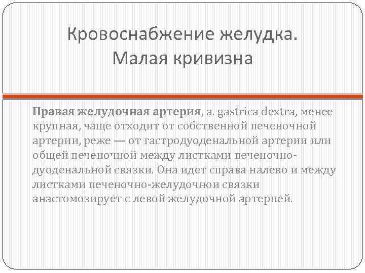 Кровоснабжение желудка. Малая кривизна Правая желудочная артерия, a. gastrica dextra, менее крупная, чаще отходит