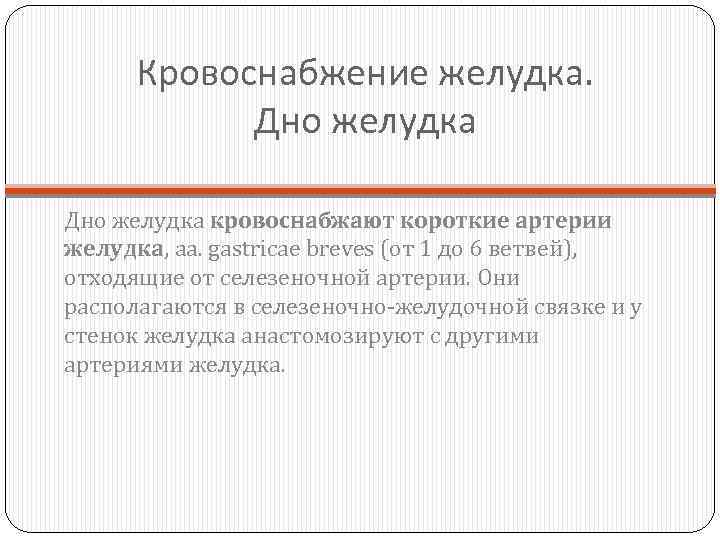 Кровоснабжение желудка. Дно желудка кровоснабжают короткие артерии желудка, аа. gastricae breves (от 1 до