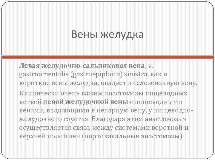 Вены желудка Левая желудочно-сальниковая вена, v. gastroomentalis (gastroepiploica) sinistra, как и короткие вены желудка,