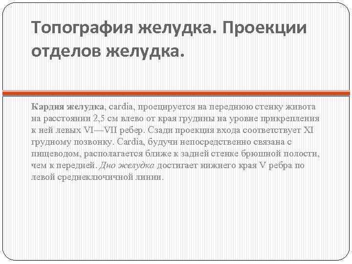 Топография желудка. Проекции отделов желудка. Кардия желудка, cardia, проецируется на переднюю стенку живота на