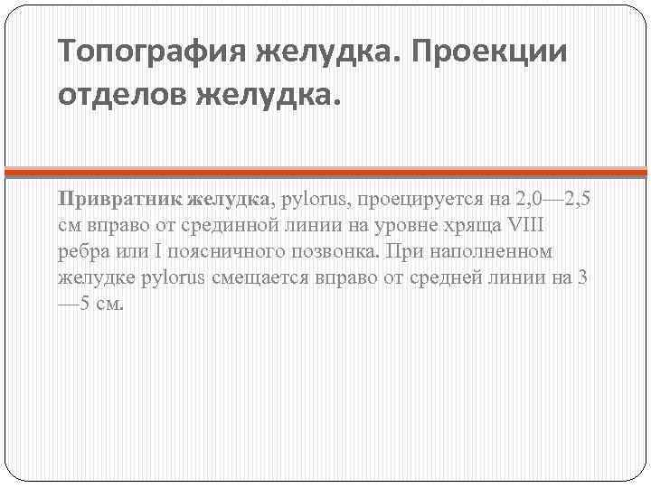 Топография желудка. Проекции отделов желудка. Привратник желудка, pylorus, проецируется на 2, 0— 2, 5