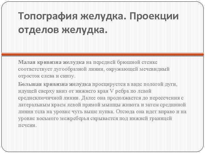 Топография желудка. Проекции отделов желудка. Малая кривизна желудка на передней брюшной стенке соответствует дугообразной