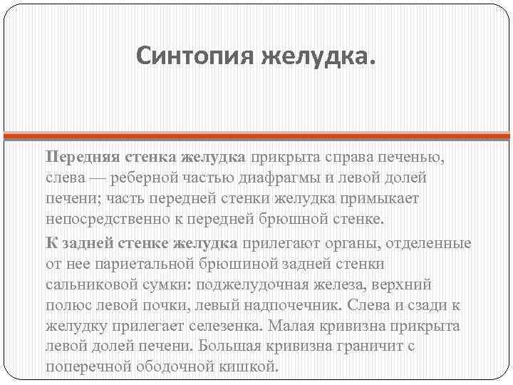 Синтопия желудка. Передняя стенка желудка прикрыта справа печенью, слева — реберной частью диафрагмы и