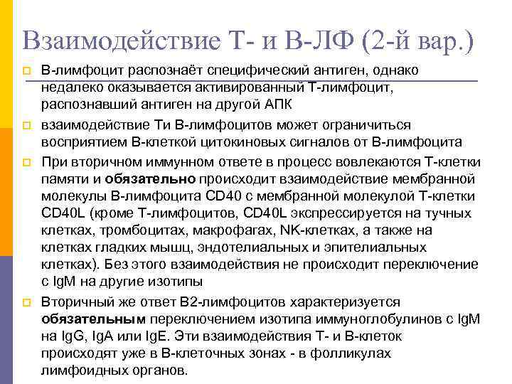 Взаимодействие Т- и В-ЛФ (2 -й вар. ) p p В-лимфоцит распознаёт специфический антиген,