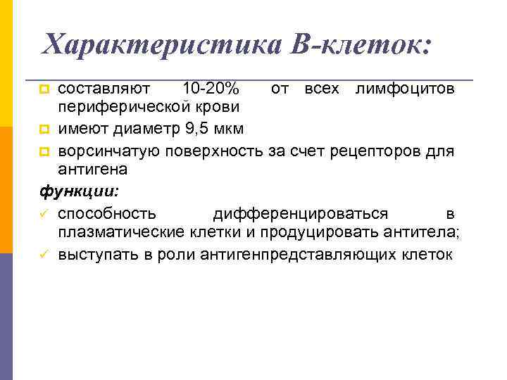 Характеристика В-клеток: составляют 10 -20% от всех лимфоцитов периферической крови p имеют диаметр 9,