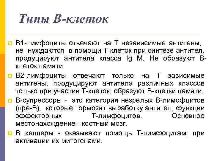 Типы В-клеток p p В 1 -лимфоциты отвечают на Т независимые антигены, не нуждаются