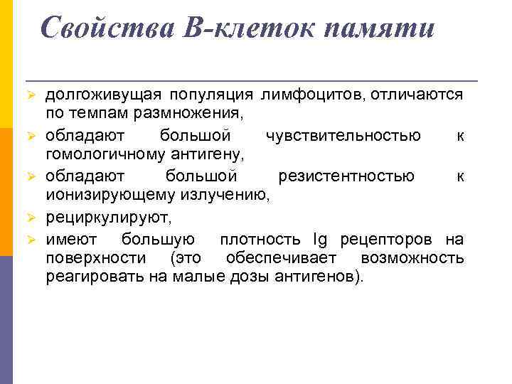 Свойства В-клеток памяти Ø Ø Ø долгоживущая популяция лимфоцитов, отличаются по темпам размножения, обладают