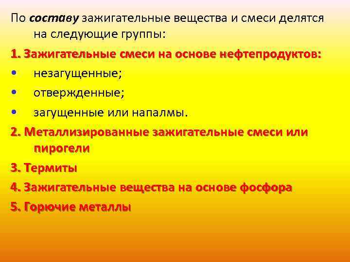 По составу зажигательные вещества и смеси делятся на следующие группы: 1. Зажигательные смеси на