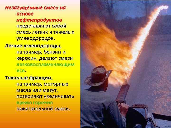 Незагущенные смеси на основе нефтепродуктов представляют собой смесь легких и тяжелых углеводородов. Легкие углеводороды,