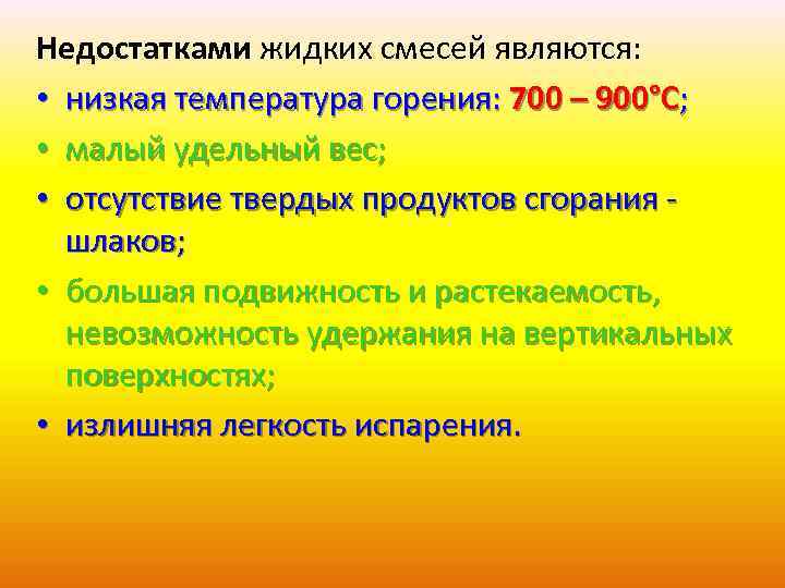 Недостатками жидких смесей являются: • низкая температура горения: 700 – 900°С; • малый удельный